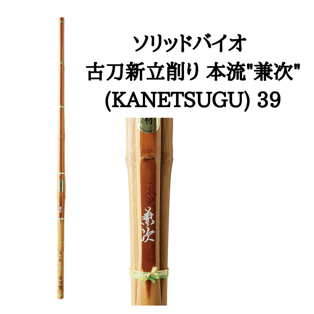 西日本武道具】ソリッドバイオ 古刀新立削り 本流兼次 39 – BUSHIZO