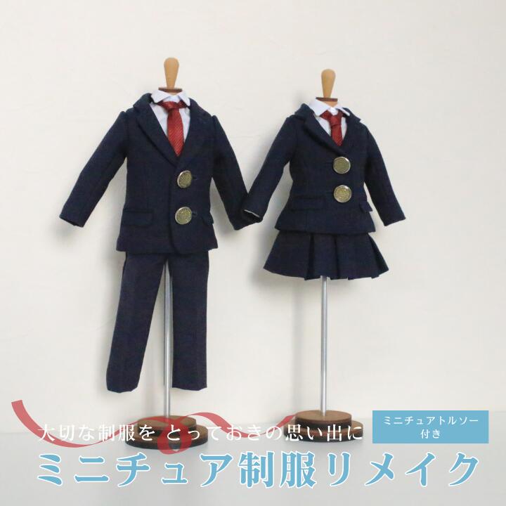 楽天市場】【ふるさと納税】リメイク ミニチュア制服リメイク