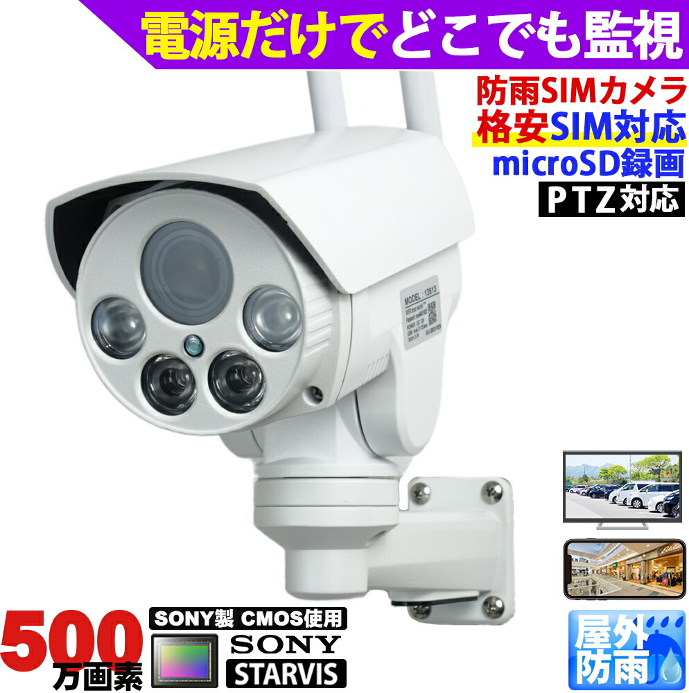 楽天市場】防犯カメラ 屋外防雨 LTEカメラ SIMカード SIMカメラ 4G監視