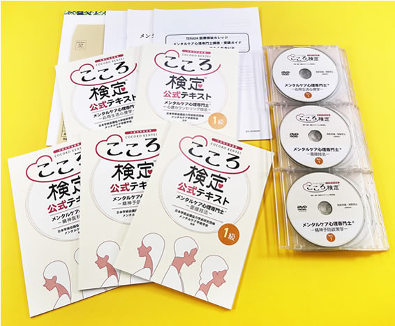 メンタルケア心理専門士 こころ検定1級 ヒューマンアカデミー DVD