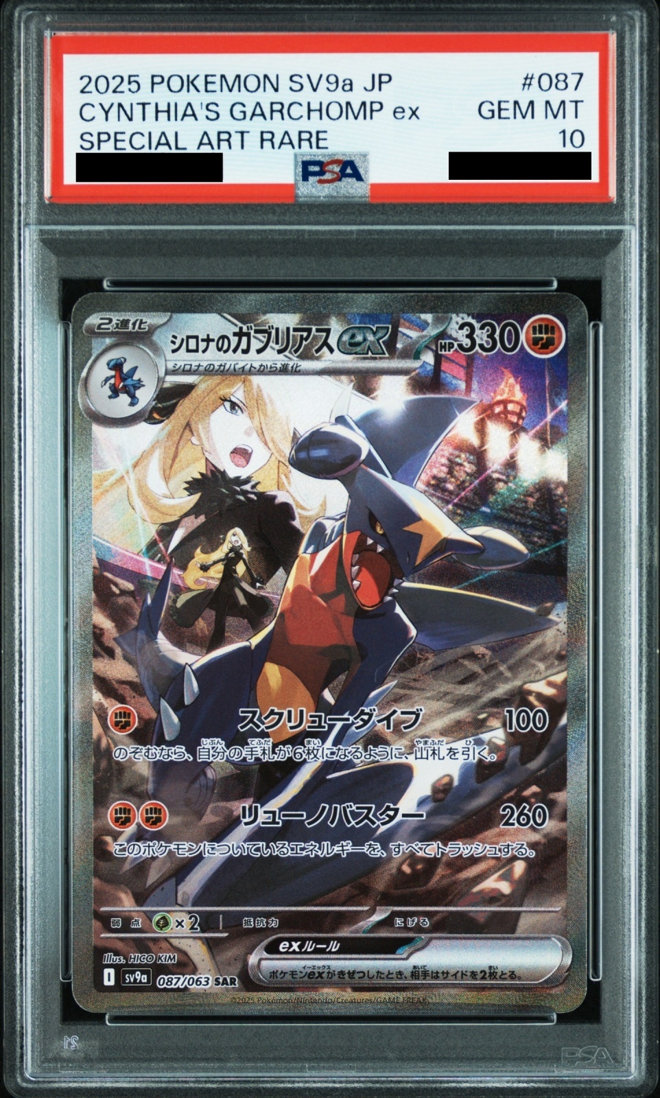 PSA10】 シロナのガブリアスex (SAR) {087/063} [SV9a/熱風のアリーナ