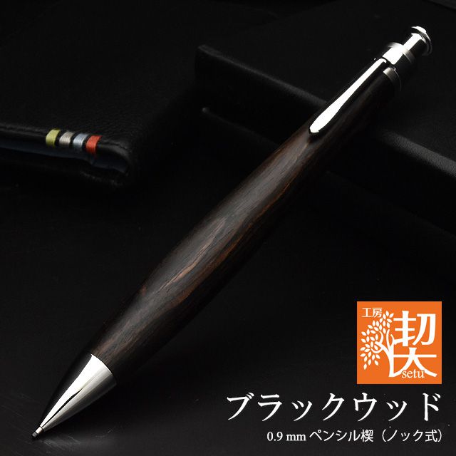 工房 楔 0.9mmペンシル楔 ブラックウッド | ペンハウス
