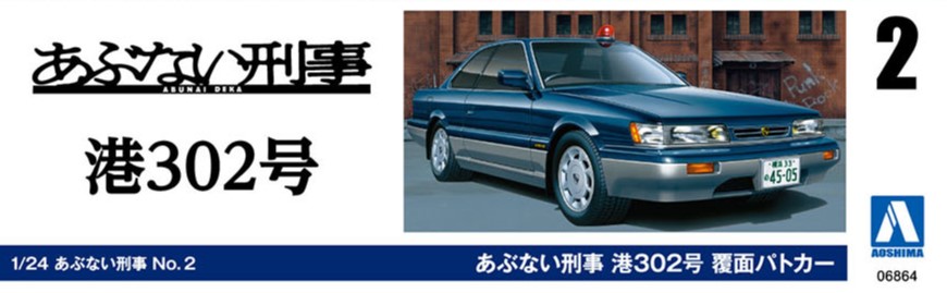 あぶない刑事 港302号 覆面パトカー - AOSHIMA SCALE MODEL LINEUP