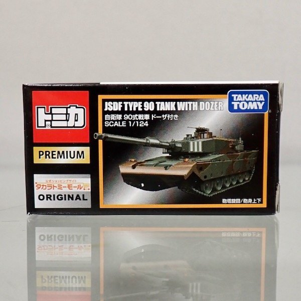 Yahoo!オークション -「トミカプレミアム 自衛隊 90式戦車 ドーザ付き