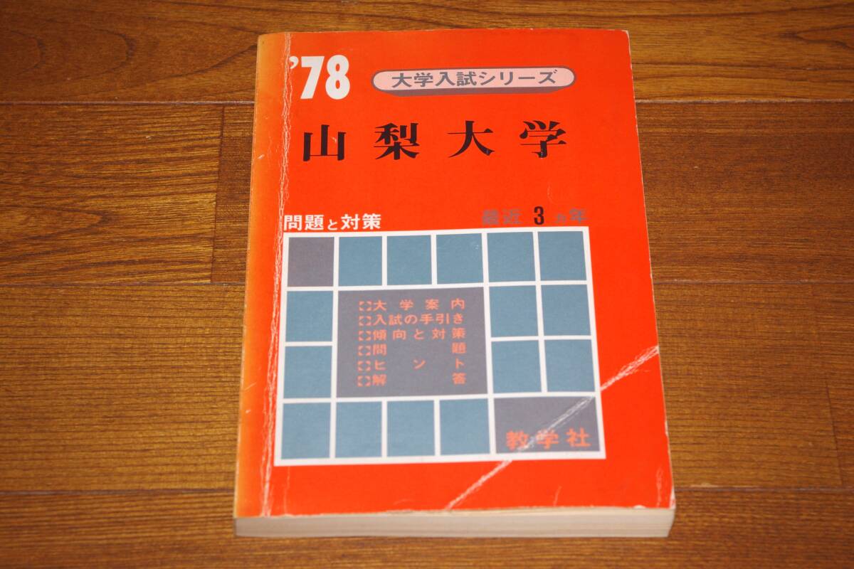 Yahoo!オークション -「1978年」(大学別問題集、赤本) (大学受験)の