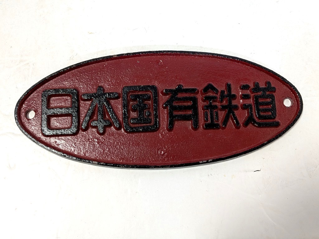 Yahoo!オークション -「日本国有鉄道プレート」の落札相場・落札価格