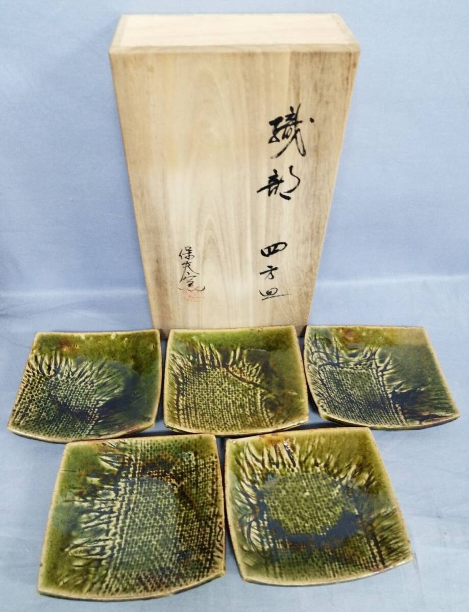 2026年最新】Yahoo!オークション -織部焼 皿の中古品・新品・未使用品一覧