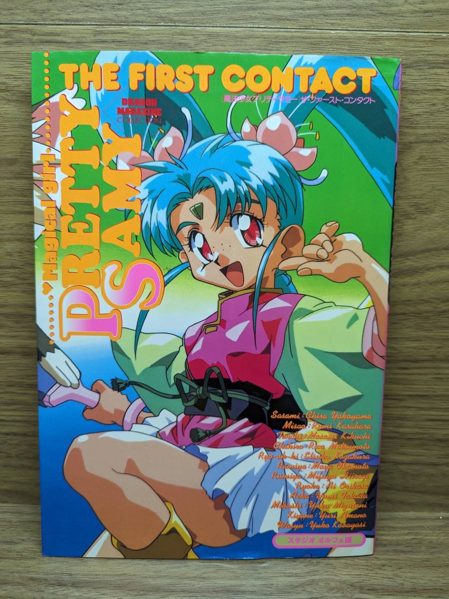 Yahoo!オークション - 魔法少女プリティサミー ザ ファースト コンタク