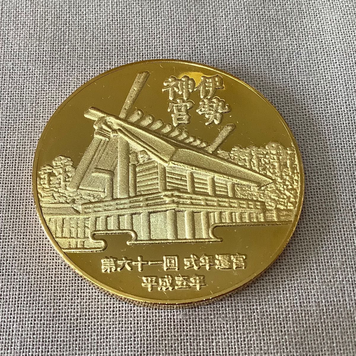 伊勢神宮式年御遷宮記念メダル｜Yahoo!フリマ（旧PayPayフリマ）