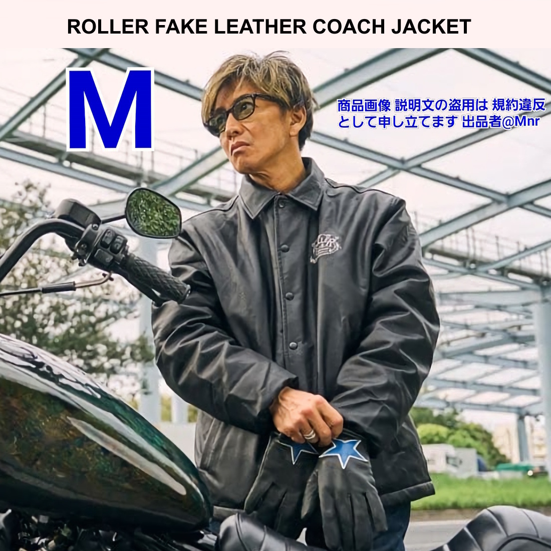 ROLLER FAKE LEATHER COACH JACKET キムタク着用 BLACK M ローラー