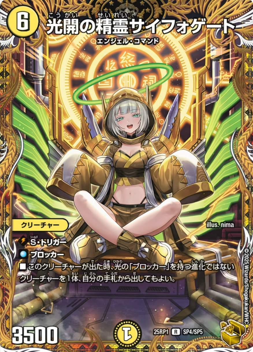 デュエルマスターズ】金トレジャー『光開の精霊サイフォゲート』が公開