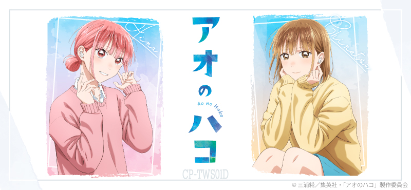 TVアニメ 『アオのハコ』 新規録り下ろし音声ガイダンス搭載ワイヤレス