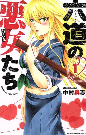 コミック全巻セット・まとめ買い】六道の悪女たち(全26巻)セット