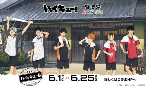 ハイキュー!! × 極楽湯&らくスパ 6月1日より描き下ろしコラボ開催!