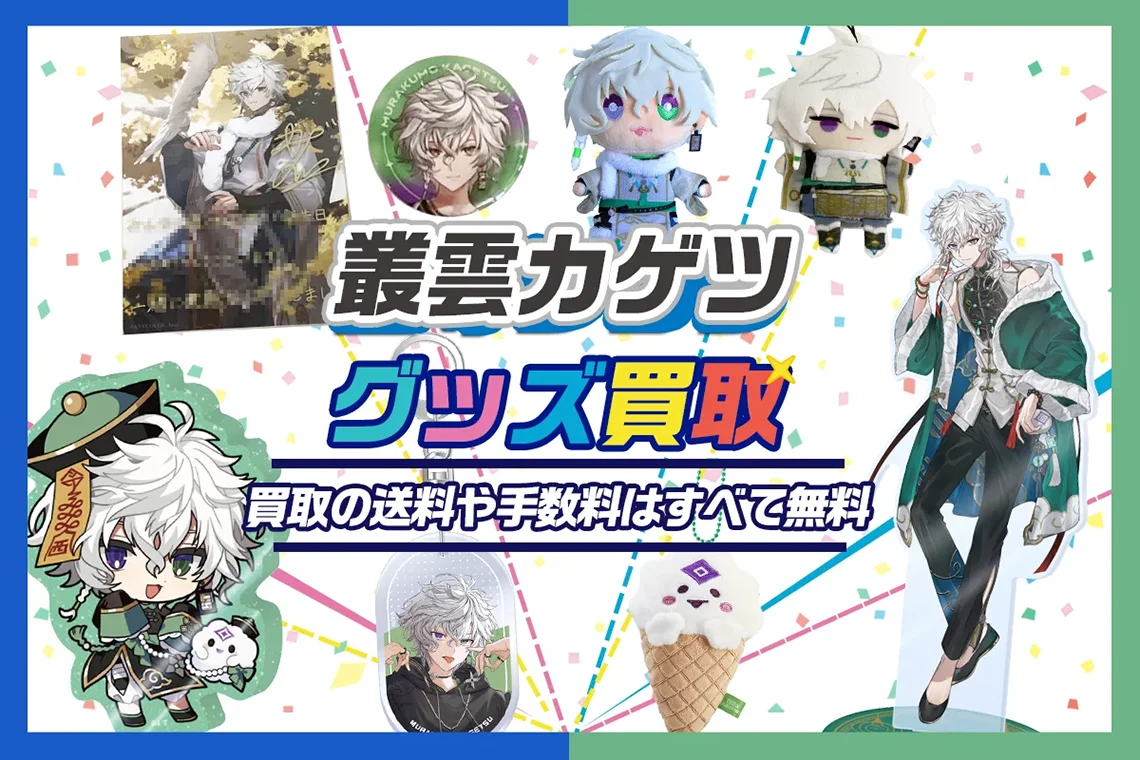 叢雲カゲツ グッズ買取【にじさんじ / Dytica】