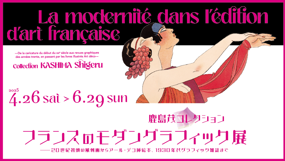 鹿島茂コレクション フランスのモダングラフィック展 —20世紀初頭の
