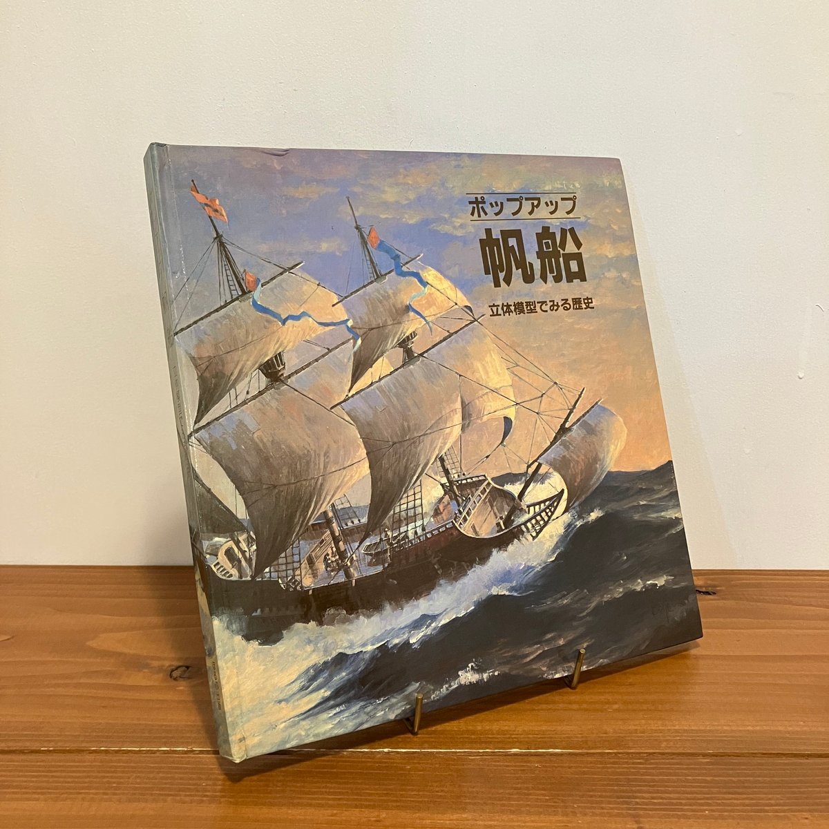 ポップアップ 帆船 立体模型でみる歴史 | まなみ古書店