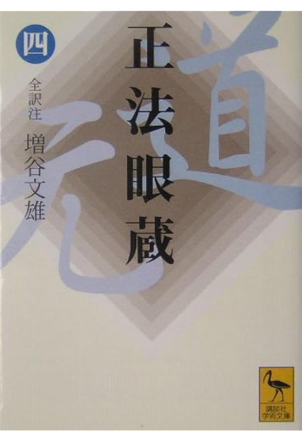 正法眼蔵(八)全訳注 (講談社学術文庫 1652) | 増谷 文雄 |本 | 通販