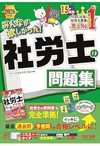 みんなが欲しかった! 社労士の問題集 2024年度 [厳選過去問＆予想問で