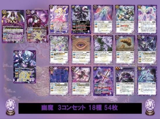 ②【BS72】 幽魔3コンセット 18種54枚 - バトルスピリッツ専門通販店