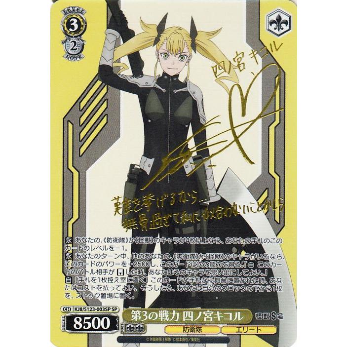 ヴァイスシュヴァルツ 怪獣8号 第3の戦力 四ノ宮キコル(SP)※箔押し