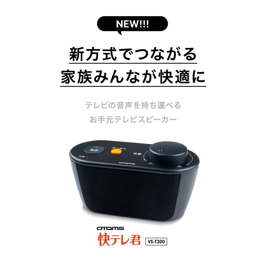 OTOMS 手元スピーカー 快テレ君 VS-T300 テレビ用 ワイヤレス 高齢者