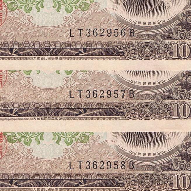 板垣退助 100円札 後期 2桁 ピン札 連番3枚セット : yuuhiflower