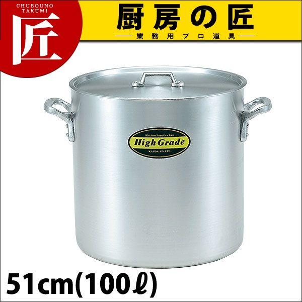 寸胴鍋 アルミ ハイグレード 51cm 100L（takumi） : 業務用プロ道具