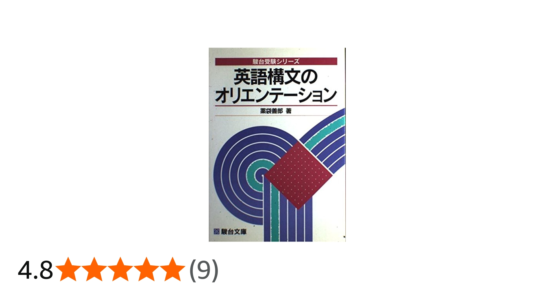 英語構文のオリエンテーション (駿台受験叢書) | 薬袋 善郎 |本 | 通販