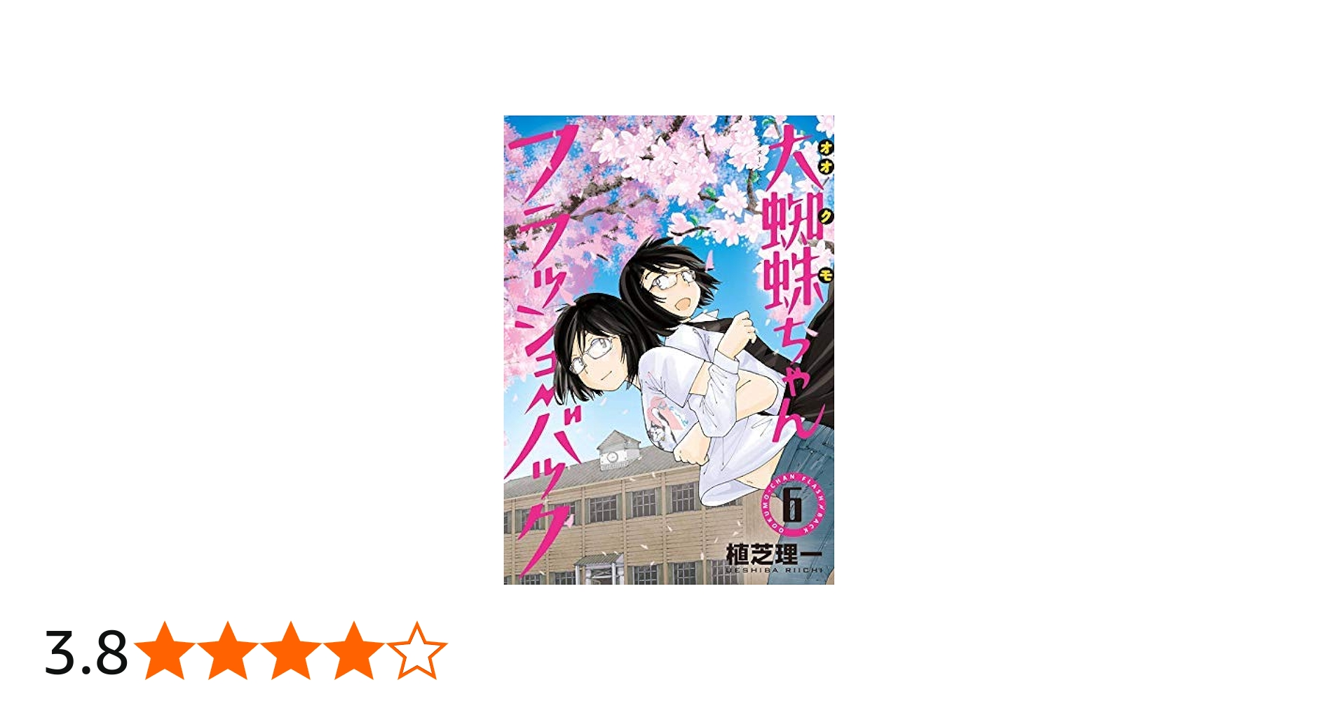 大蜘蛛ちゃんフラッシュ・バック コミック 全6巻セット | 植芝理一 |本