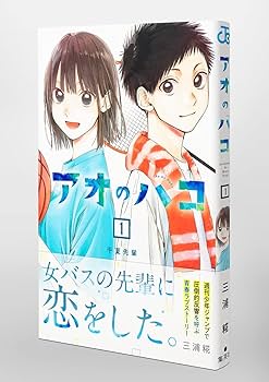 アオのハコ 1 (ジャンプコミックス) | 三浦 糀 |本 | 通販 | Amazon