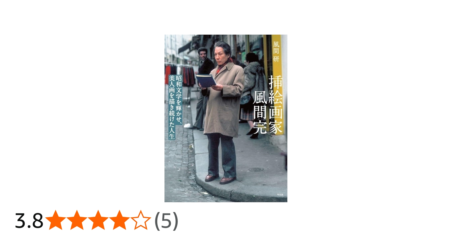 Amazon.co.jp: 挿絵画家 風間完: 昭和文学を輝かせ、美人画を描き続け