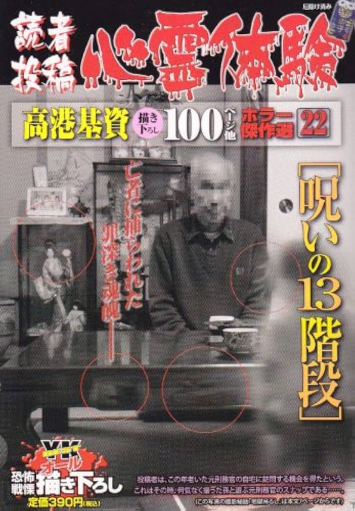 Amazon.co.jp: 読者投稿心霊体験呪いの13階段 (コミック) : 高港 基資