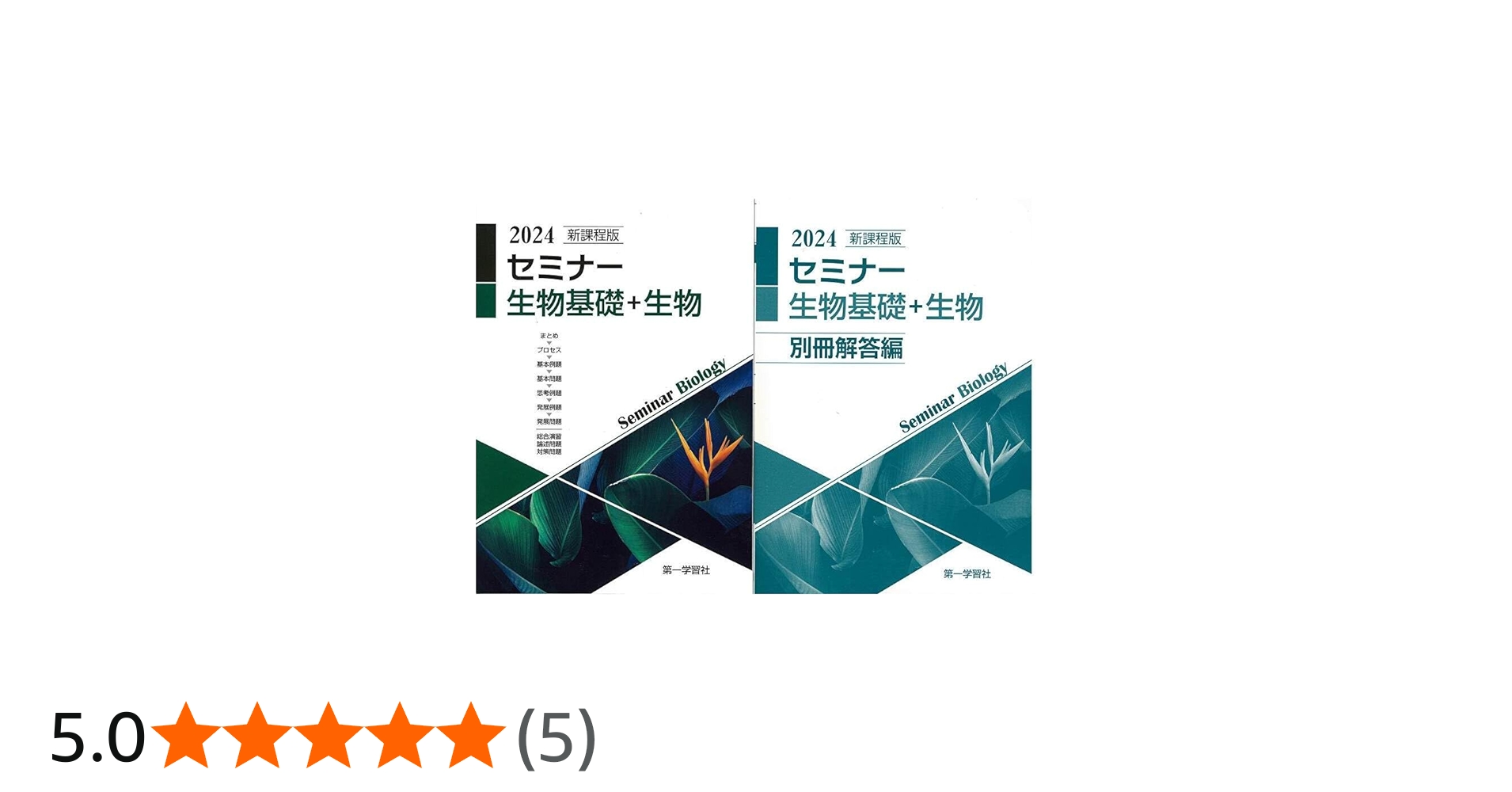 Amazon.co.jp: 新課程版 セミナー生物基礎＋生物 2024年度版 : 本