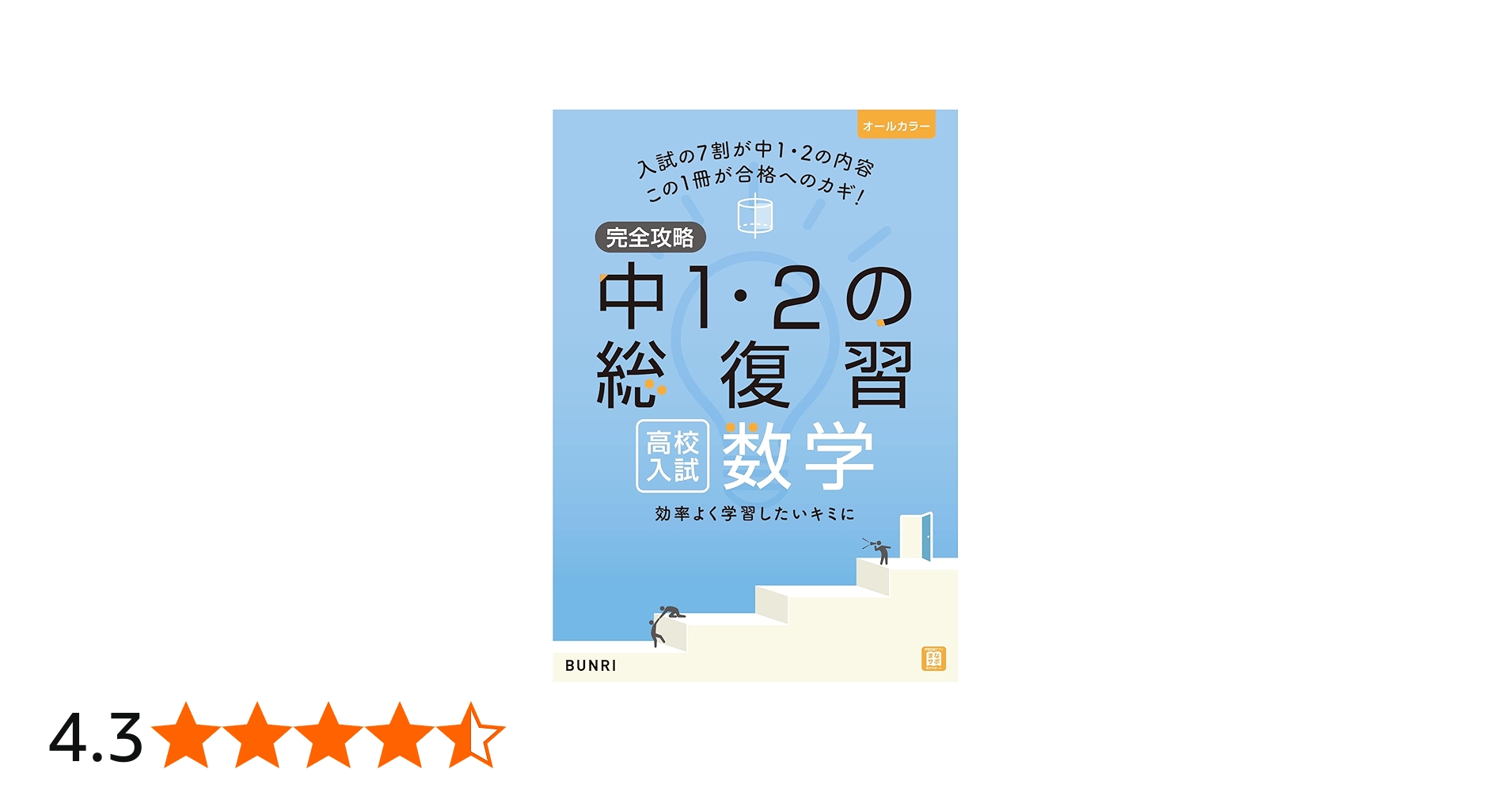 完全攻略 高校入試 中1・2の総復習 数学 | 文理 編集部 |本 | 通販