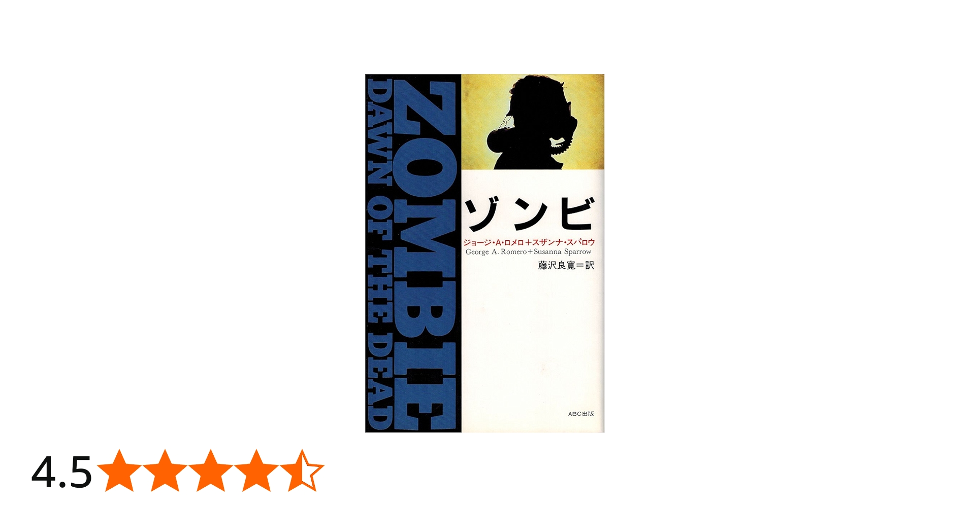 ゾンビ | ジョージ A.ロメロ, スザンナ スパロウ, 藤沢 良寛 |本