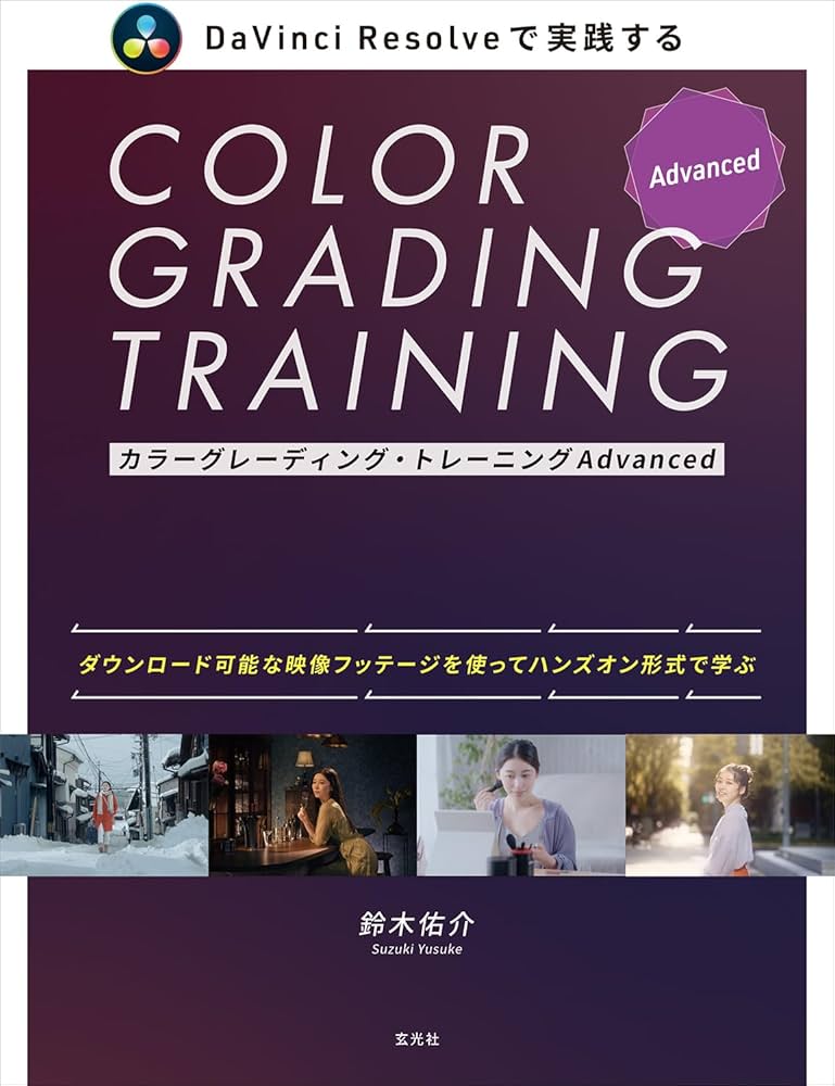 Amazon.co.jp: カラーグレーディング・トレーニングAdvanced : 鈴木