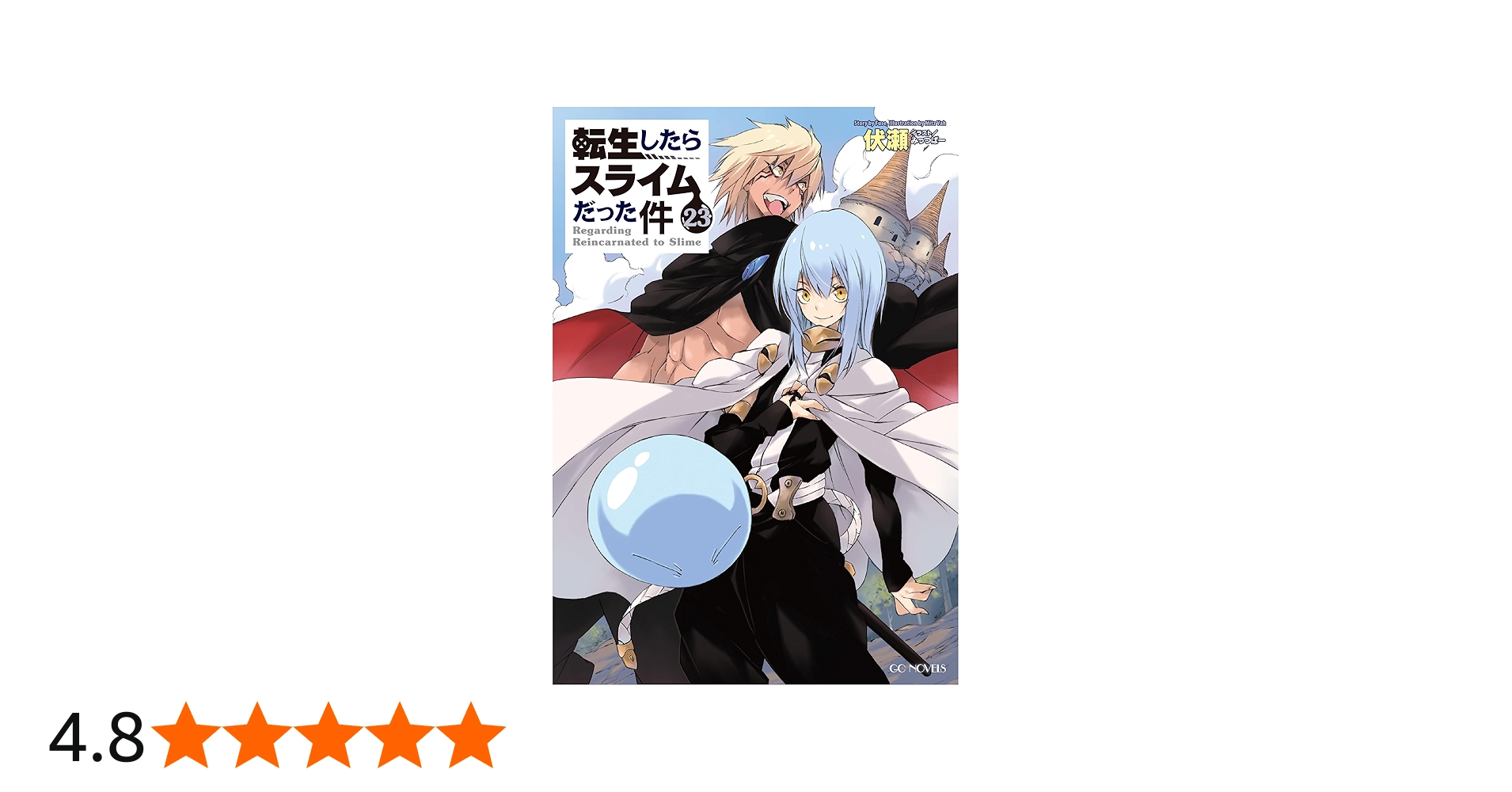 転生したらスライムだった件 23 (GCノベルズ) | 伏瀬, みっつばー |本