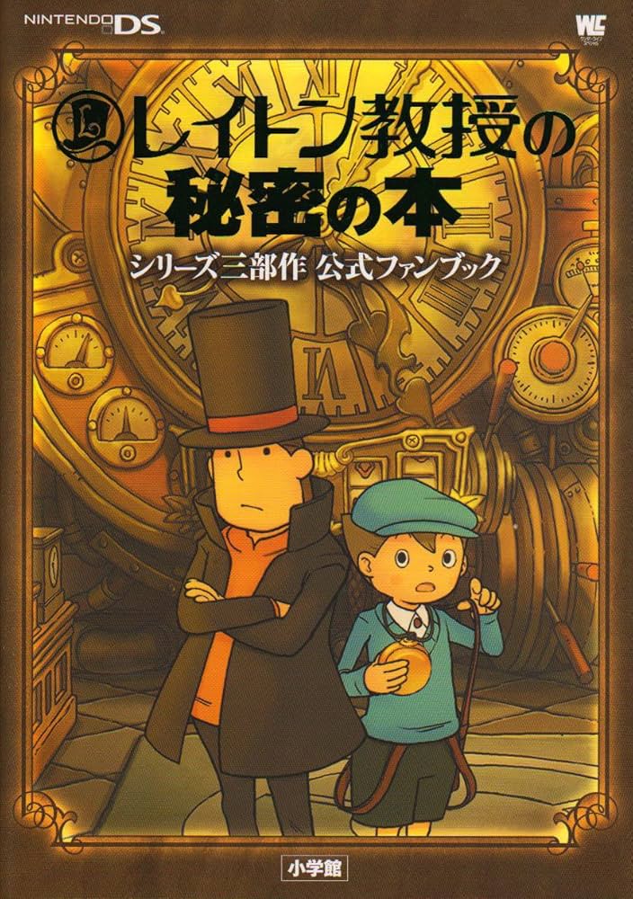 レイトン教授の秘密の本シリーズ三部作公式ファンブック (ワンダー