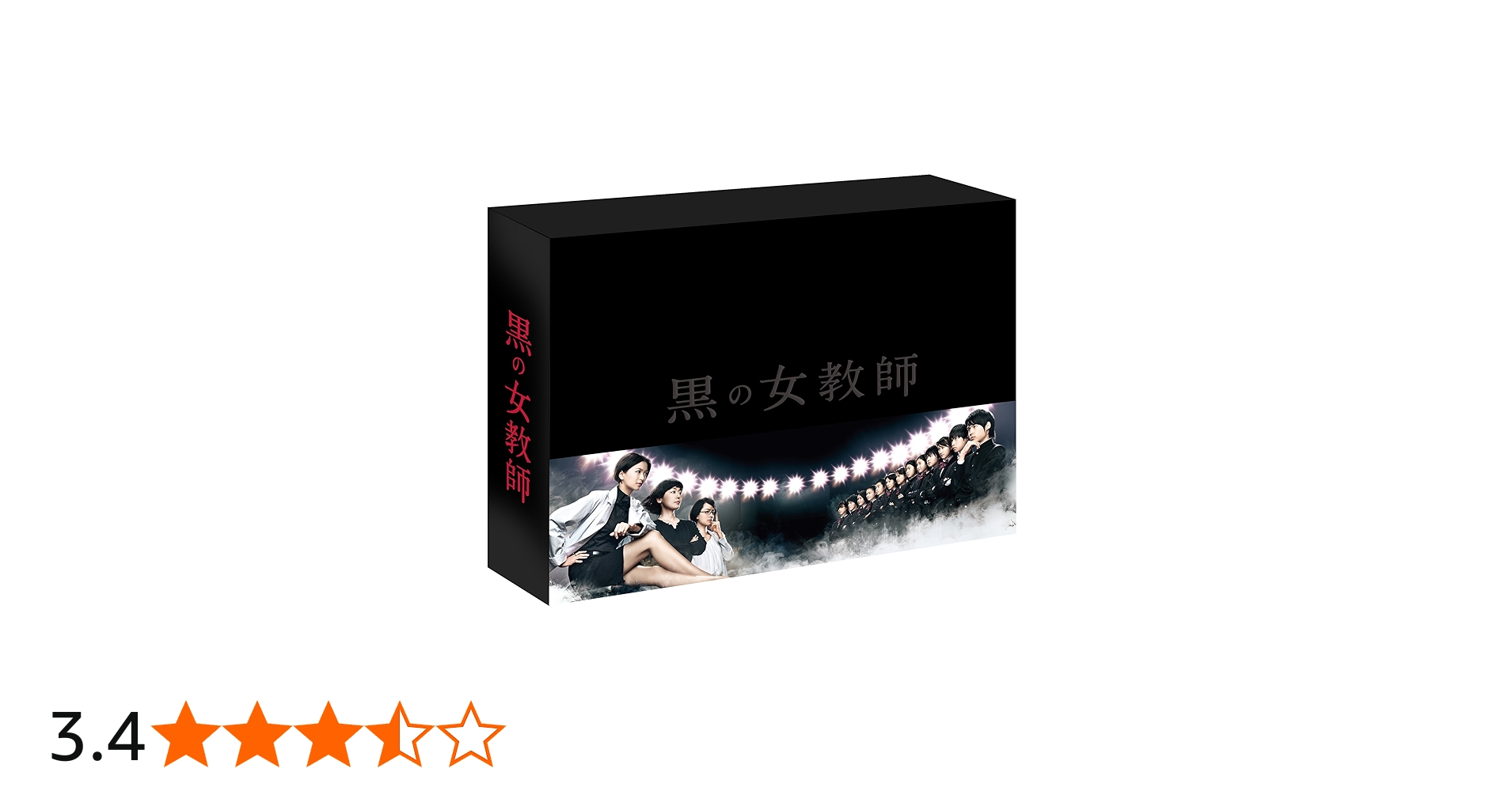 Amazon.co.jp: 黒の女教師 DVD-BOX : 榮倉奈々, 松村北斗, 千葉雄大