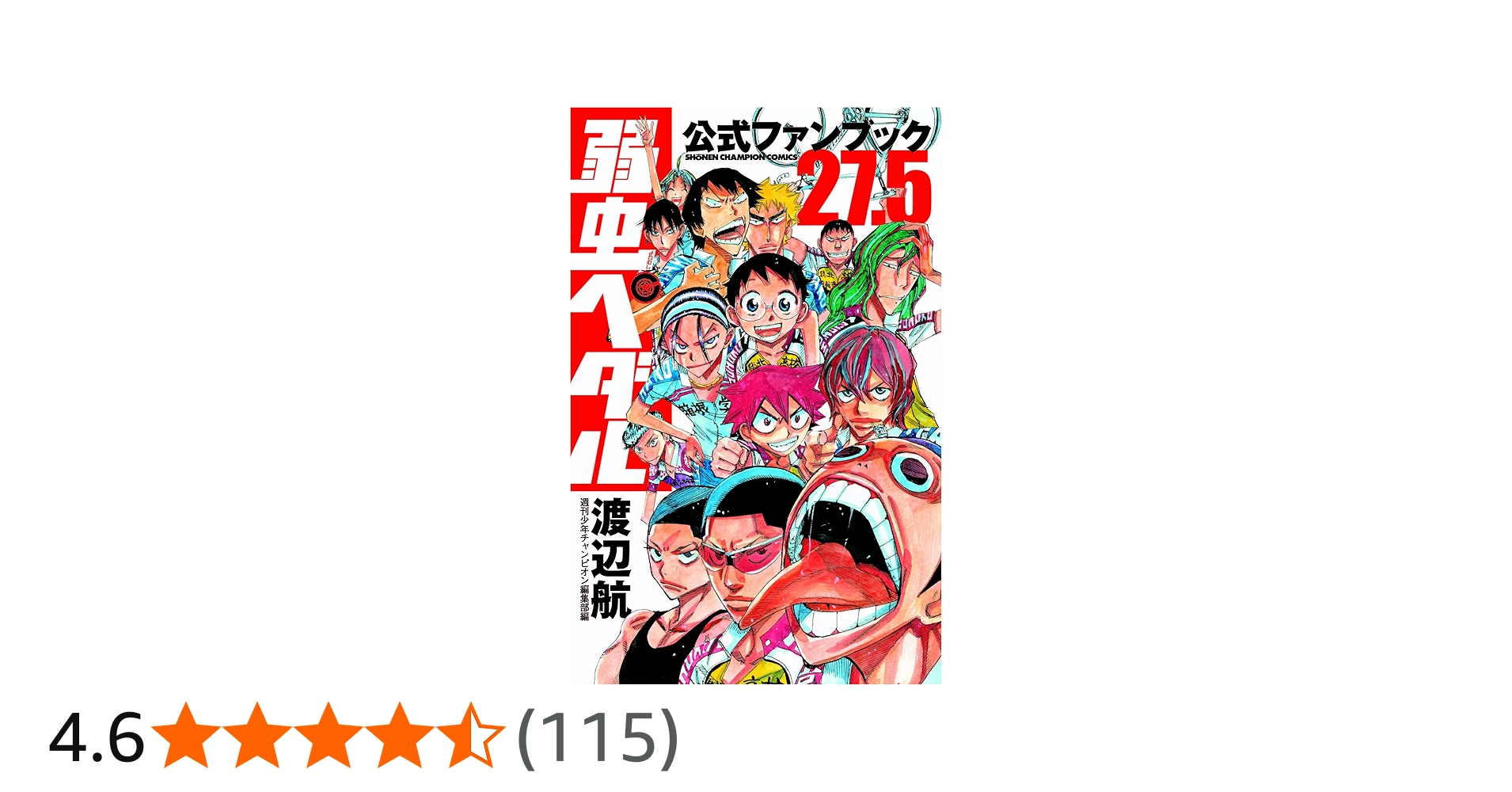 Amazon.co.jp: 弱虫ペダル27.5公式ファンブック (少年チャンピオン