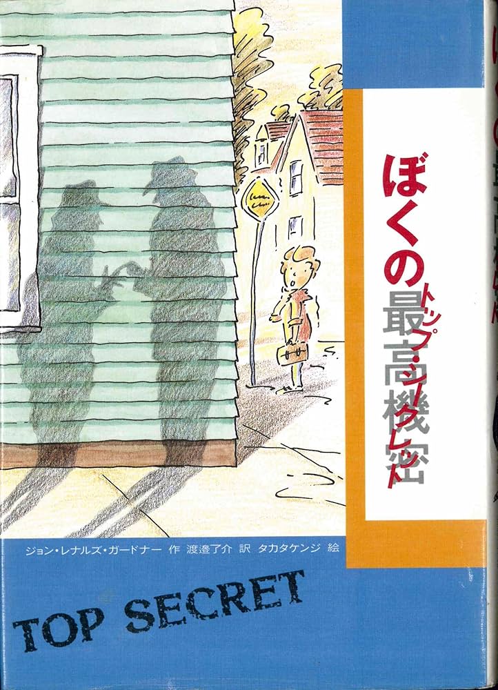 ぼくの最高機密 | ジョン・レナルズ ガードナー, ケンジ, タカタ