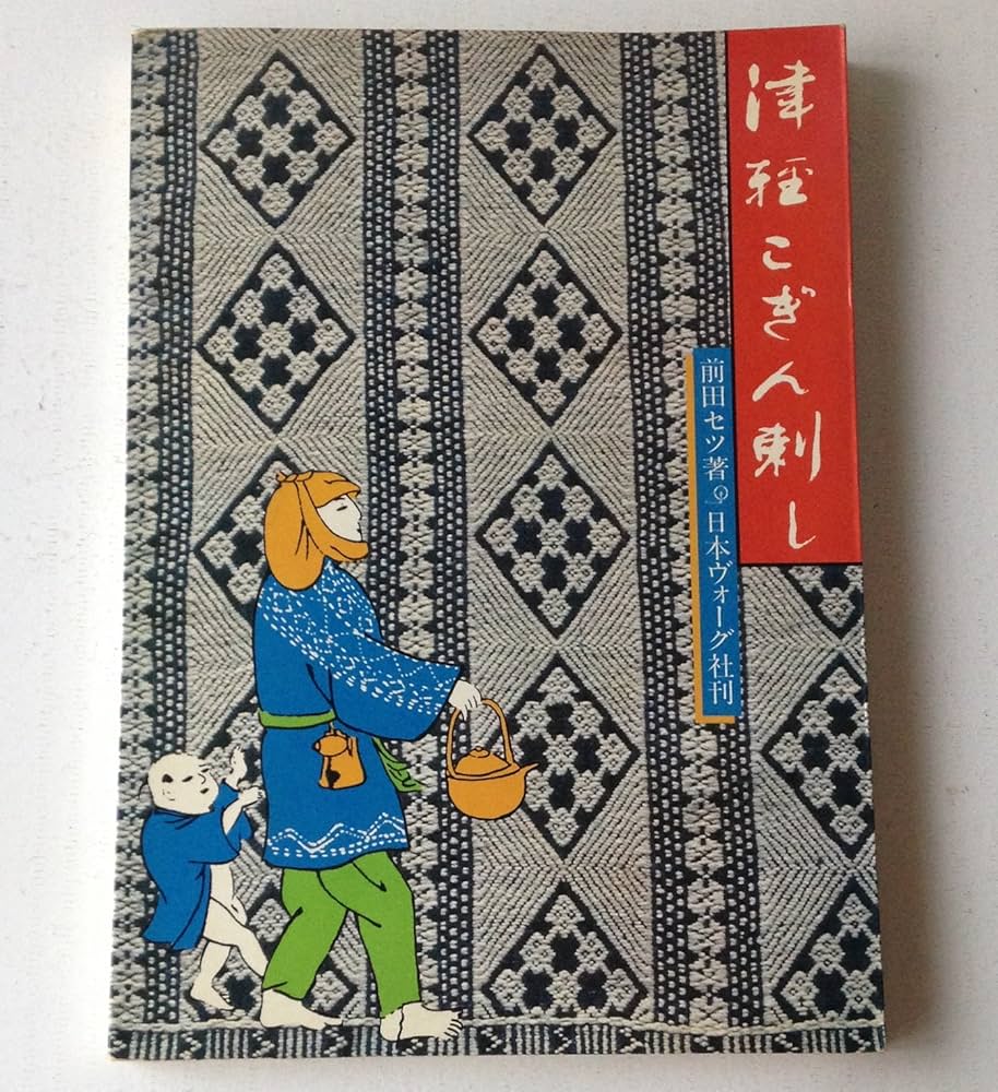 Amazon.co.jp: 津軽こぎん刺し : 前田セツ: 本