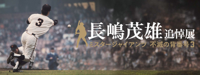 写真・映像・ゆかりの品々で生涯を振り返る……『長嶋茂雄追悼展