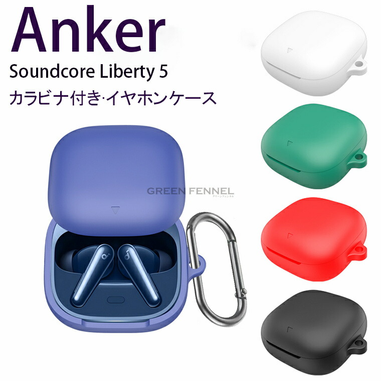 楽天市場】Anker Soundcore Liberty 5 イヤホン保護カバー anker