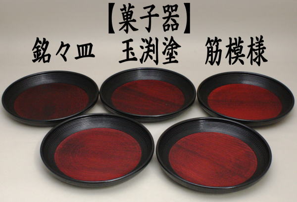 茶道具 菓子器 銘々皿 玉渕塗り 筋模様 木製 5枚セット 玉渕塗 茶道
