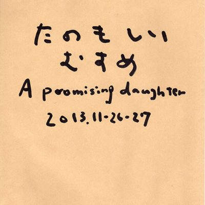 たのもしいむすめ | 柴田聡子 / SHIBATA SATOKO | 柴田聡子
