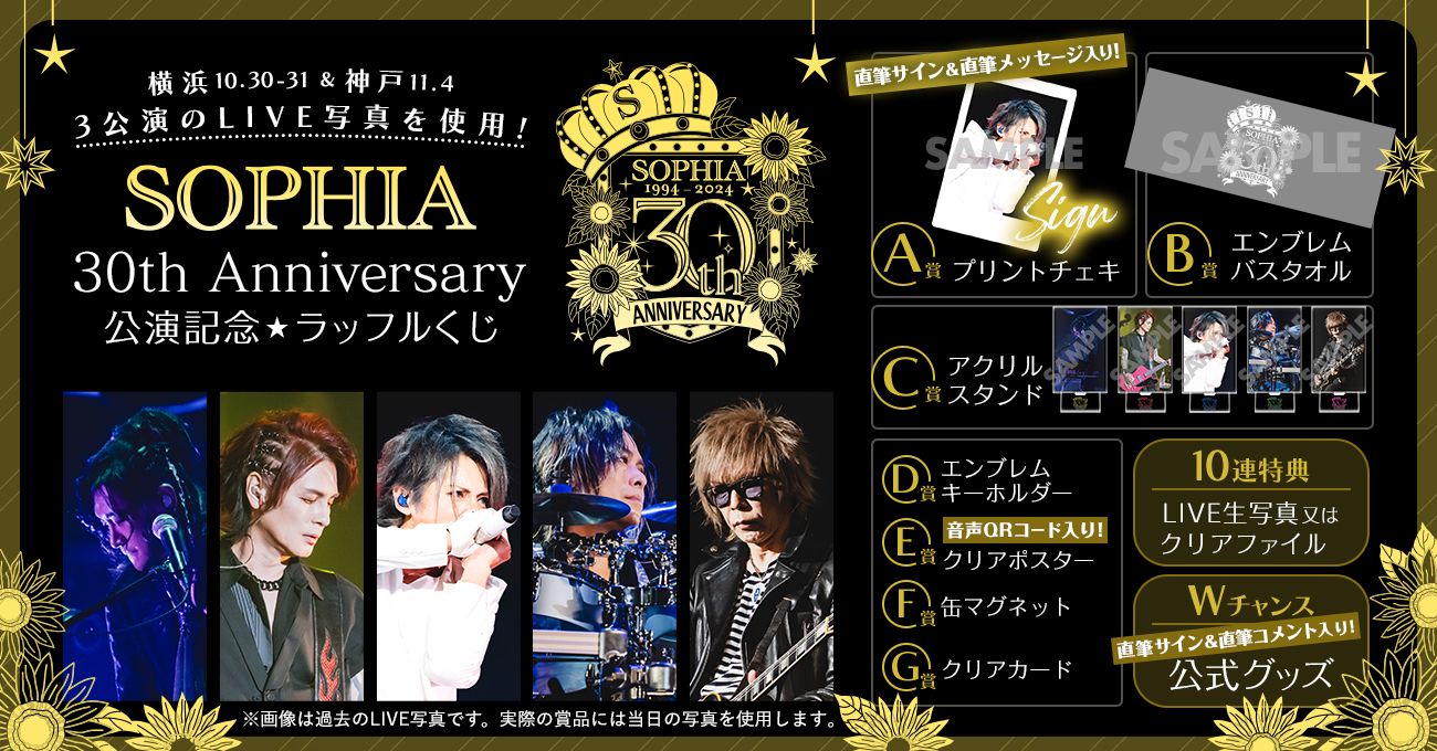 SOPHIA 30th Anniversary公演記念☆ラッフルくじが販売開始！ | SOPHIA