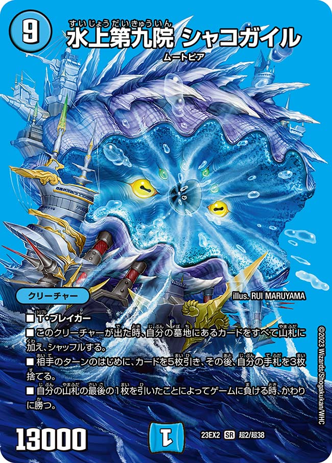 水上第九院 シャコガイル 超2/超38 SR｜デュエマシングルカード通販