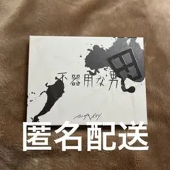 2026年最新】カンザキイオリ 不器用な男の人気アイテム - メルカリ